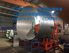 75-25-3000 移動(dòng)波紋管裝備