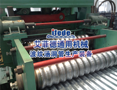 波紋涵洞管生產(chǎn)裝備